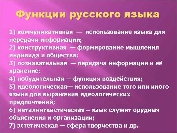 Функции русского языка 1) коммуникативная — использование языка для передачи информации; 2) конструктивная —