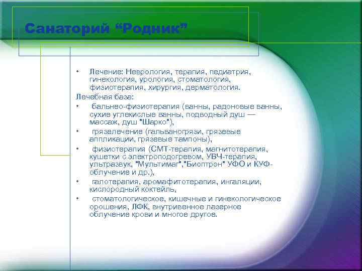 Санаторий “Родник” • Лечение: Неврология, терапия, педиатрия, гинекология, урология, стоматология, физиотерапия, хирургия, дерматология. Лечебная