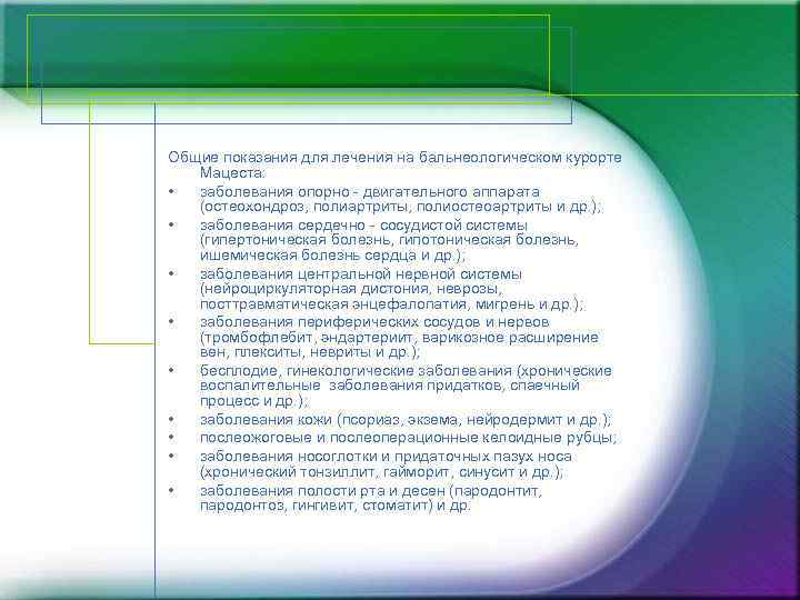 Общие показания для лечения на бальнеологическом курорте Мацеста: • заболевания опорно - двигательного аппарата