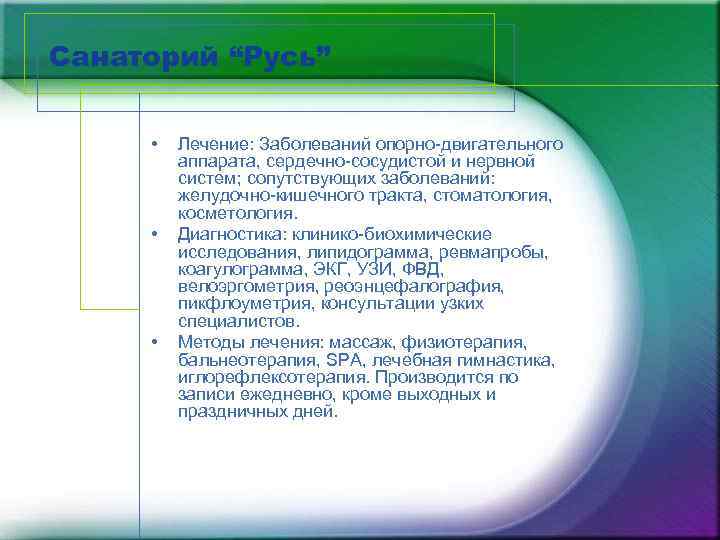 Санаторий “Русь” • • • Лечение: Заболеваний опорно-двигательного аппарата, сердечно-сосудистой и нервной систем; сопутствующих