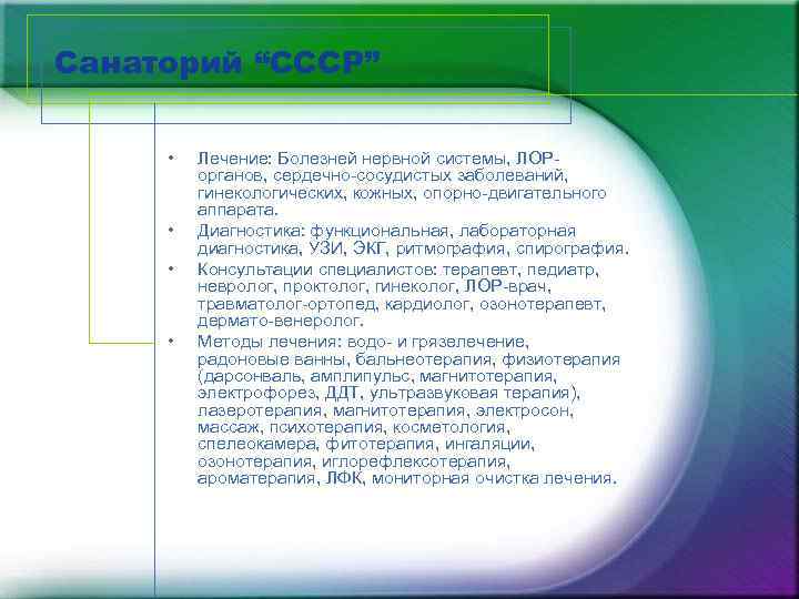 Санаторий “СССР” • • Лечение: Болезней нервной системы, ЛОРорганов, сердечно-сосудистых заболеваний, гинекологических, кожных, опорно-двигательного