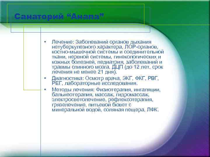 Санаторий “Анапа” • • • Лечение: Заболеваний органов дыхания нетуберкулезного характера, ЛОР-органов, костно-мышечной системы