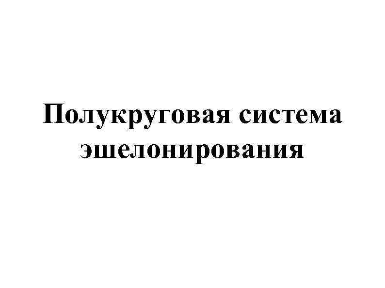 Полукруговая система эшелонирования 