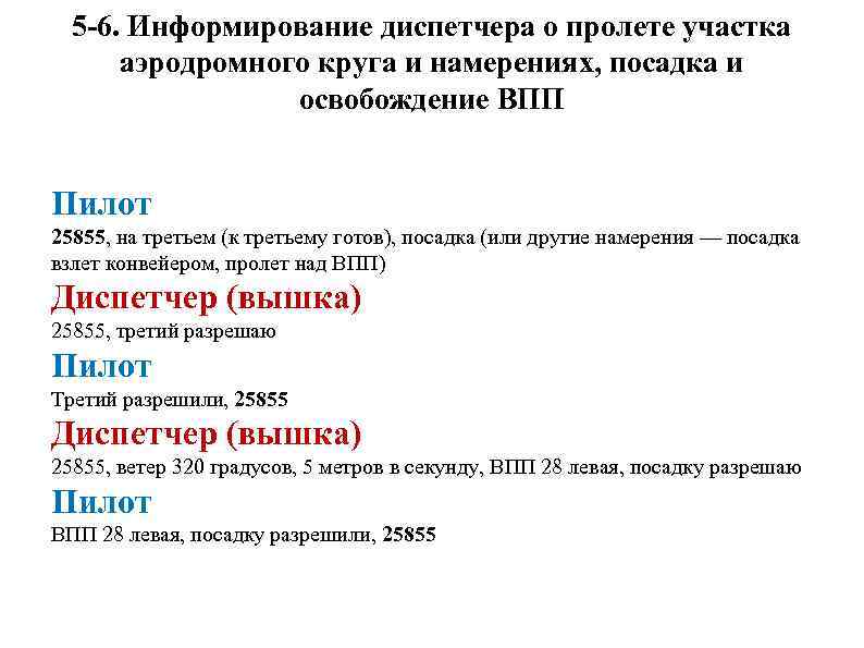 5 -6. Информирование диспетчера о пролете участка аэродромного круга и намерениях, посадка и освобождение