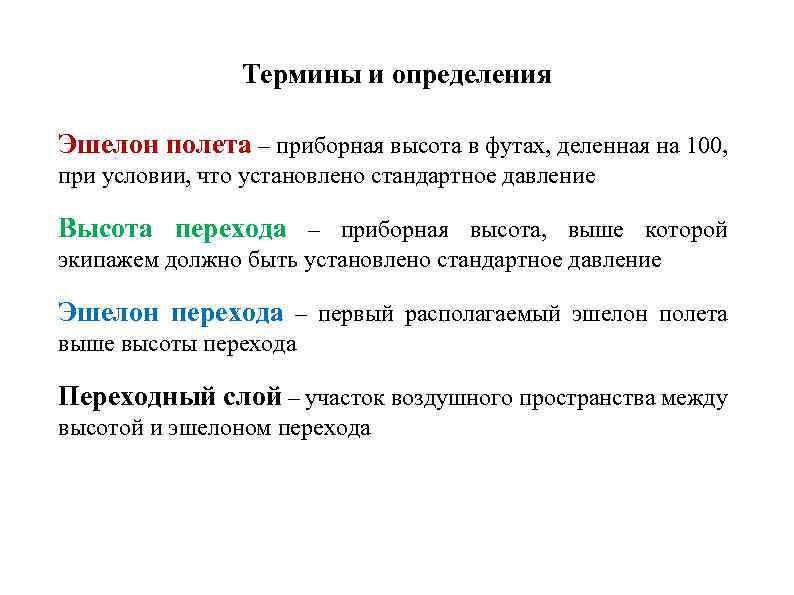 Термины и определения Эшелон полета – приборная высота в футах, деленная на 100, при