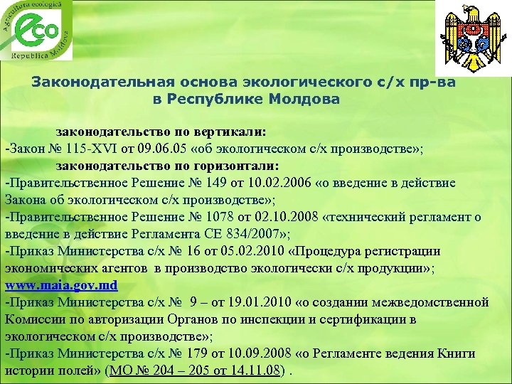 Законодательная основа экологического с/х пр-ва в Республике Молдова законодательство по вертикали: -Закон № 115