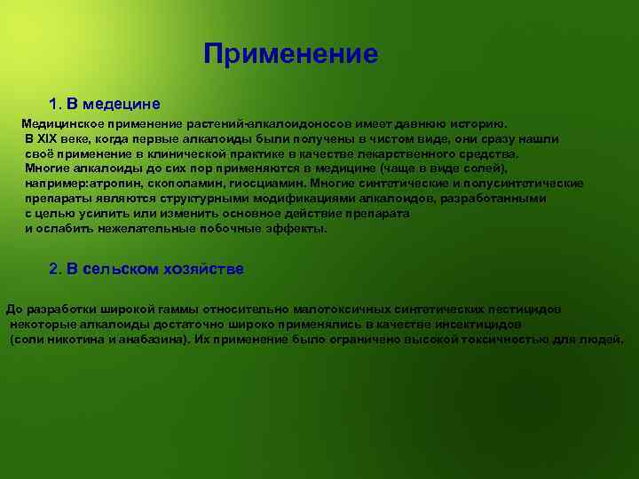 Применение 1. В медецине Медицинское применение растений-алкалоидоносов имеет давнюю историю. В XIX веке, когда