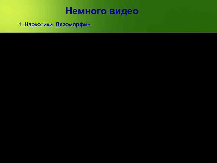 Немного видео 1. Наркотики. Дезоморфин 