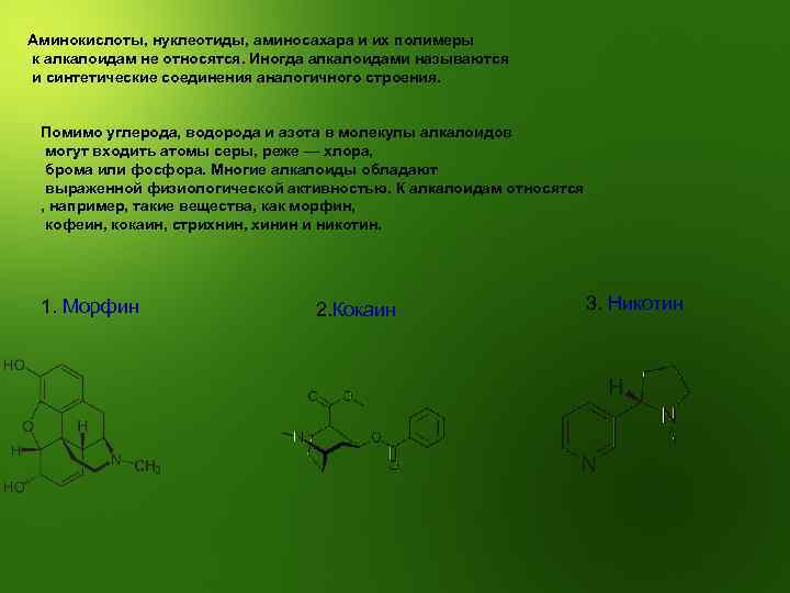 Аминокислоты, нуклеотиды, аминосахара и их полимеры к алкалоидам не относятся. Иногда алкалоидами называются и