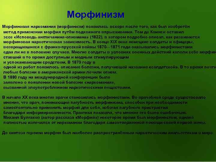 Морфинизм Морфиновая наркомания (морфинизм) появилась вскоре после того, как был изобретён метод применения морфия