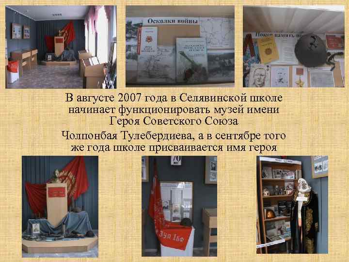 В августе 2007 года в Селявинской школе начинает функционировать музей имени Героя Советского Союза