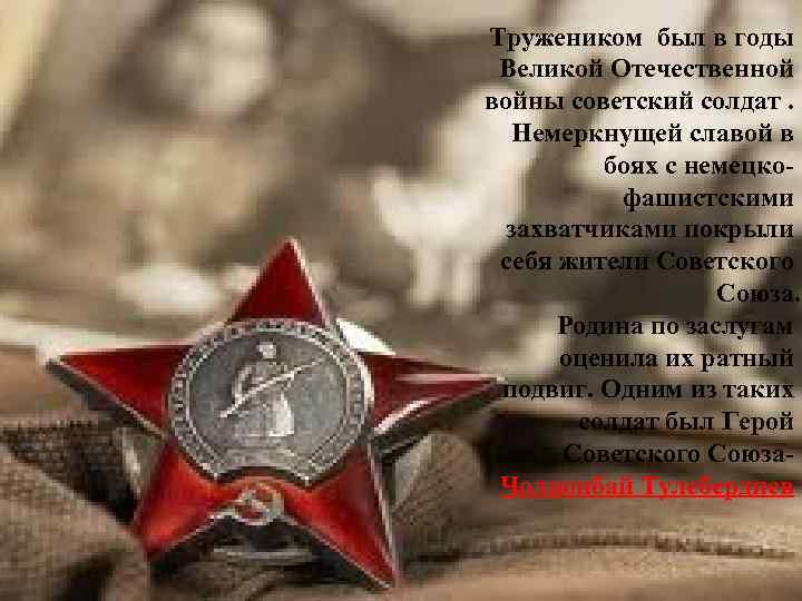 Тружеником был в годы Великой Отечественной войны советский солдат. Немеркнущей славой в боях с
