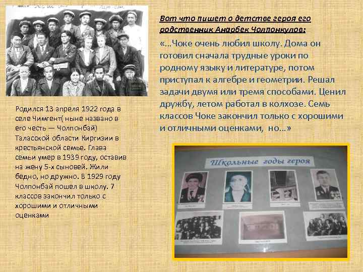 Вот что пишет о детстве героя его родственник Анарбек Чолпонкулов: Родился 13 апреля 1922