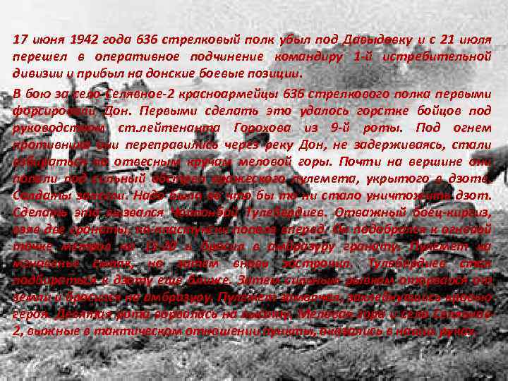 17 июня 1942 года 636 стрелковый полк убыл под Давыдовку и с 21 июля