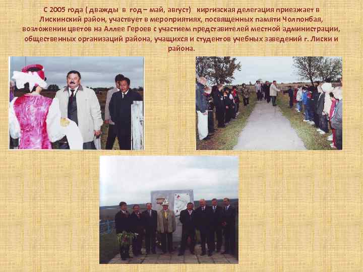 С 2005 года ( дважды в год – май, август) киргизская делегация приезжает в