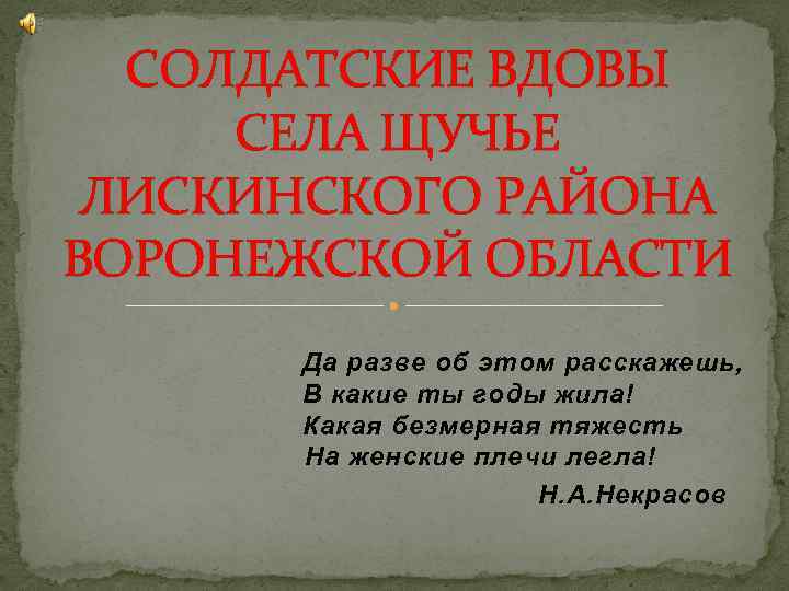 СОЛДАТСКИЕ ВДОВЫ СЕЛА ЩУЧЬЕ ЛИСКИНСКОГО РАЙОНА ВОРОНЕЖСКОЙ ОБЛАСТИ Да разве об этом расскажешь, В