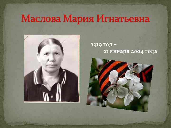 Маслова Мария Игнатьевна 1919 год – 21 января 2004 года 