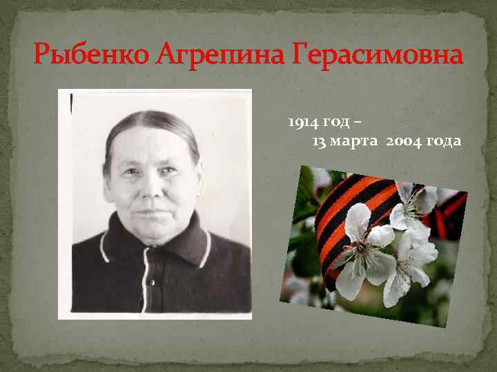 Рыбенко Агрепина Герасимовна 1914 год – 13 марта 2004 года 