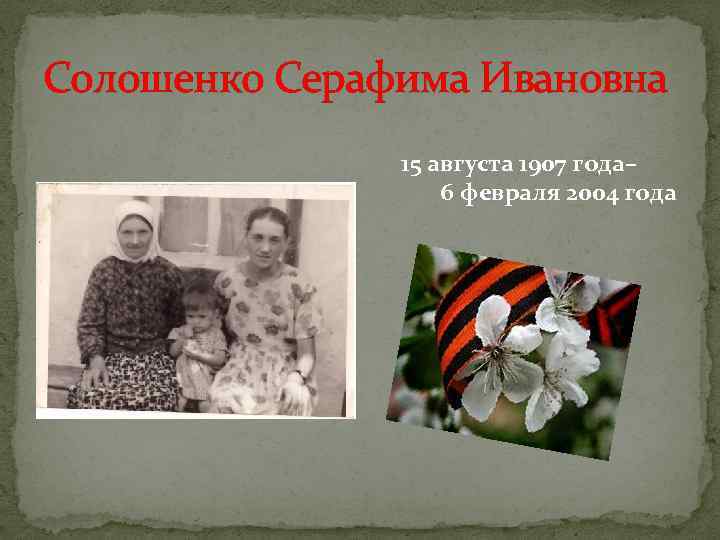 Солошенко Серафима Ивановна 15 августа 1907 года– 6 февраля 2004 года 