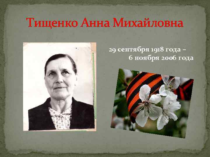 Тищенко Анна Михайловна 29 сентября 1918 года – 6 ноября 2006 года 