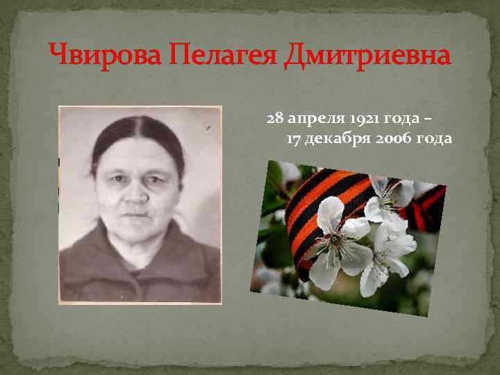 Чвирова Пелагея Дмитриевна 28 апреля 1921 года – 17 декабря 2006 года 
