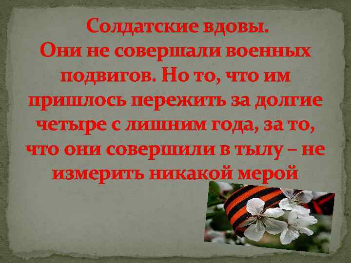 Солдатская вдова