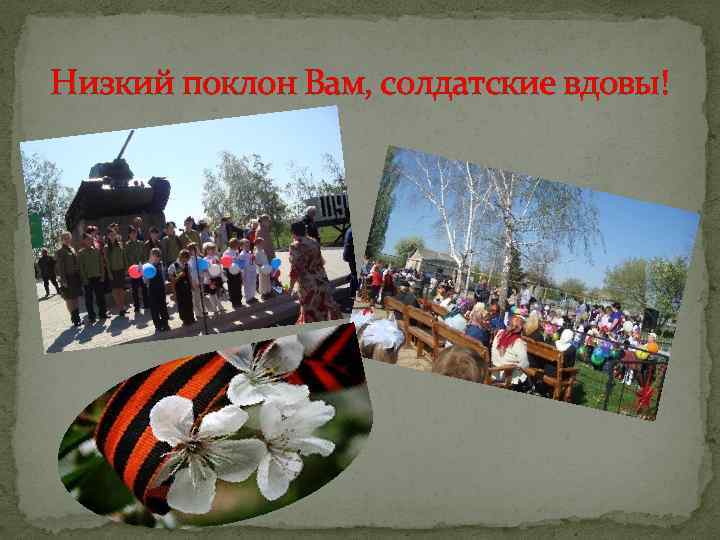 Низкий поклон Вам, солдатские вдовы! 