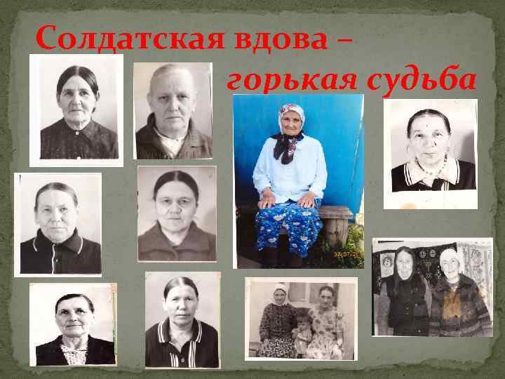 Солдатская вдова – горькая судьба 