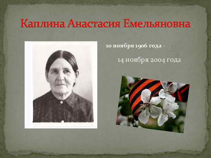 Каплина Анастасия Емельяновна 10 ноября 1906 года – 14 ноября 2004 года 
