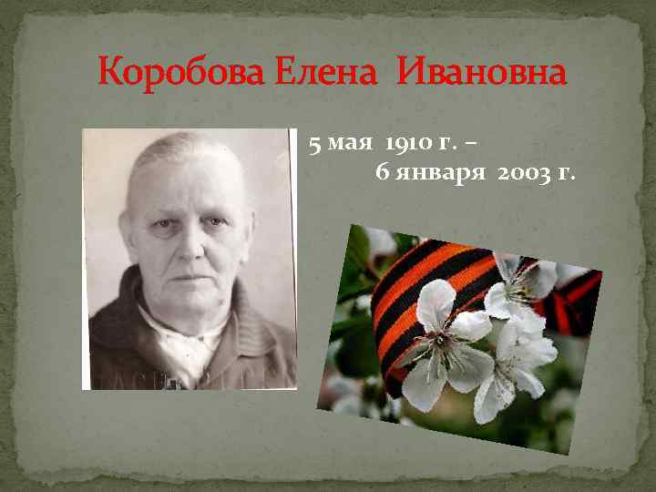 Коробова Елена Ивановна 5 мая 1910 г. – 6 января 2003 г. 