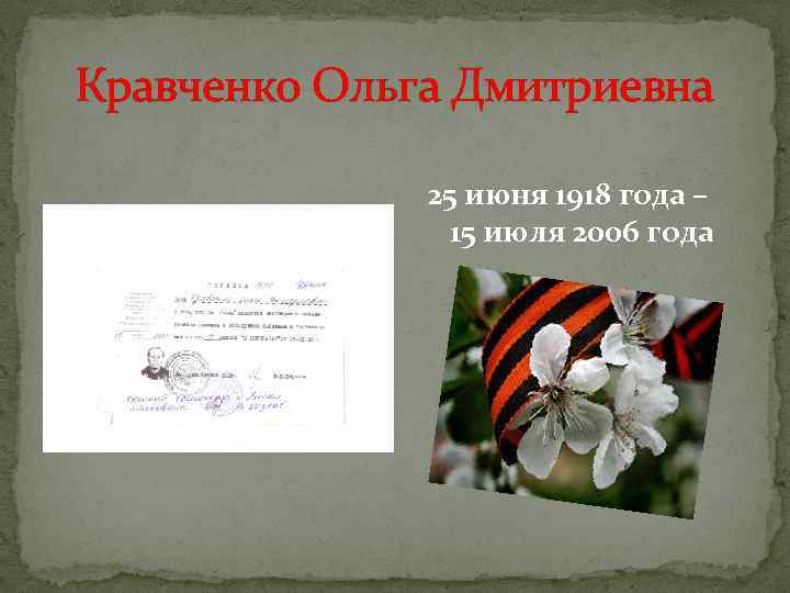 Кравченко Ольга Дмитриевна 25 июня 1918 года – 15 июля 2006 года 