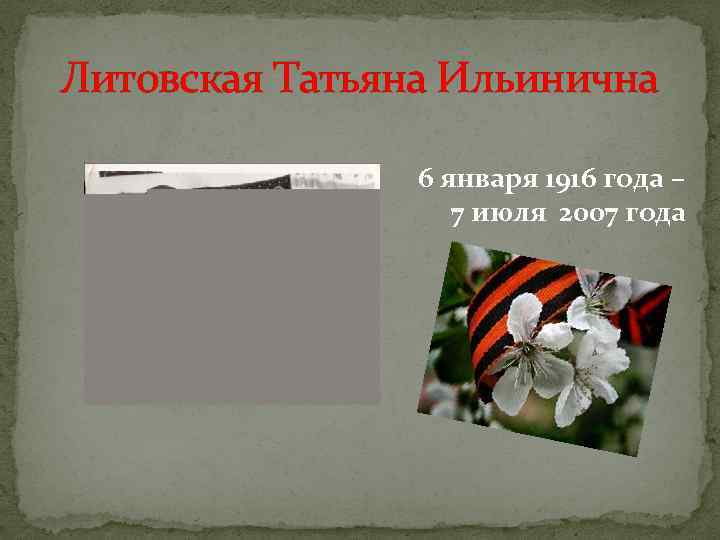 Литовская Татьяна Ильинична 6 января 1916 года – 7 июля 2007 года 