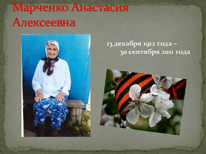 Марченко Анастасия Алексеевна 13 декабря 1912 года – 30 сентября 2011 года 