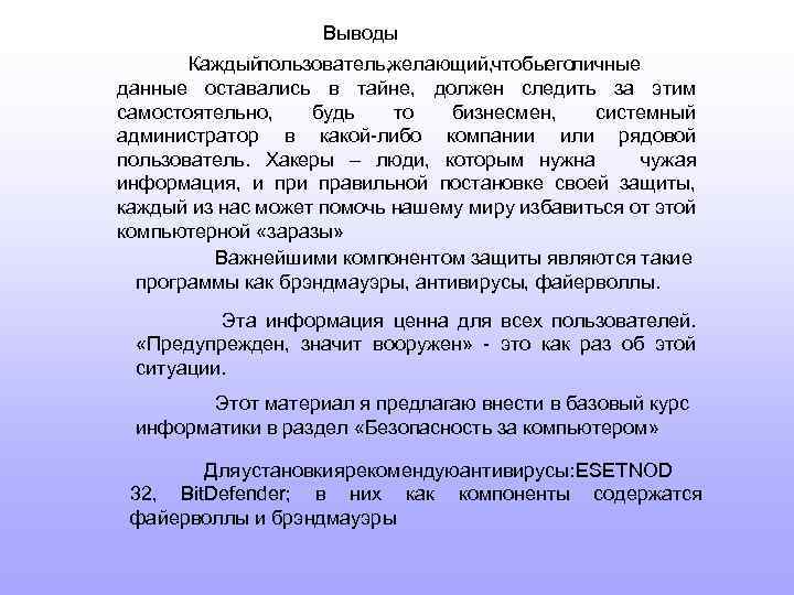 Выводы Каждыйпользователь, желающий, чтобыеголичные данные оставались в тайне, должен следить за этим самостоятельно, будь