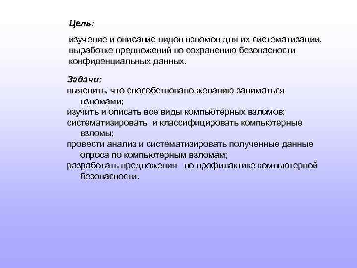 Цель: изучение и описание видов взломов для их систематизации, выработке предложений по сохранению безопасности