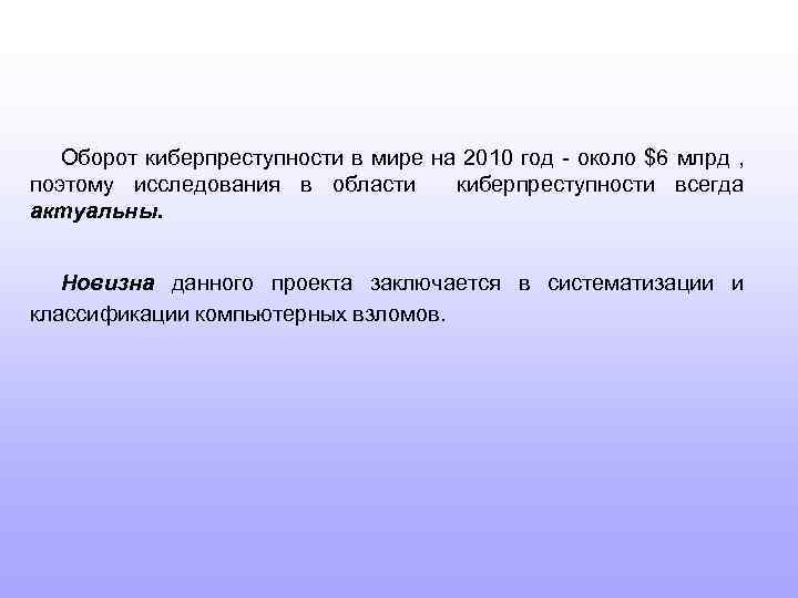 Оборот киберпреступности в мире на 2010 год - около $6 млрд , поэтому исследования