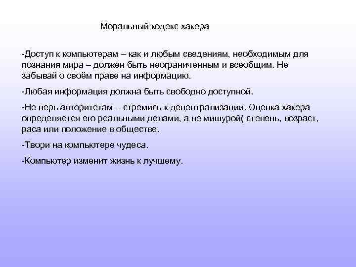 Моральный кодекс хакера -Доступ к компьютерам – как и любым сведениям, необходимым для познания