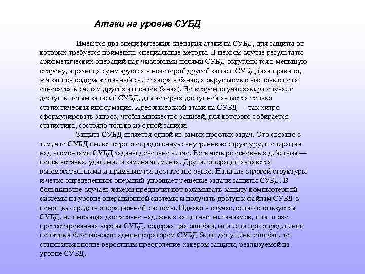 Атаки на уровне СУБД Имеются два специфических сценария атаки на СУБД, для защиты от