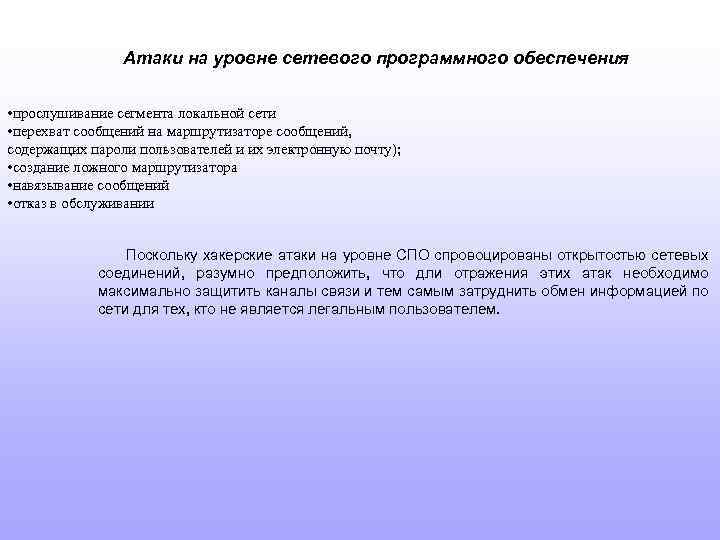 Атаки на уровне сетевого программного обеспечения • прослушивание сегмента локальной сети • перехват сообщений