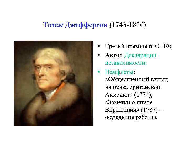 Томас Джефферсон (1743 -1826) • Третий президент США; • Автор Декларации независимости; • Памфлеты: