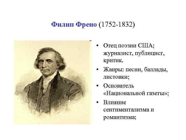 Филип Френо (1752 -1832) • Отец поэзии США; журналист, публицист, критик. • Жанры: песни,