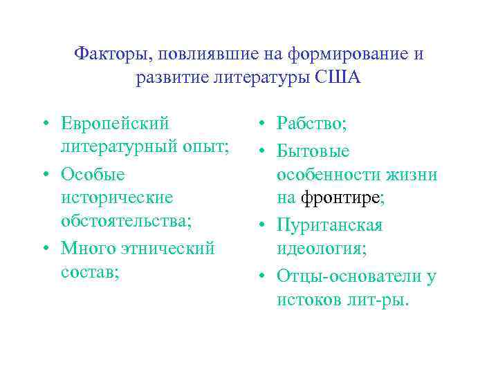 Факторы, повлиявшие на формирование и развитие литературы США • Европейский литературный опыт; • Особые