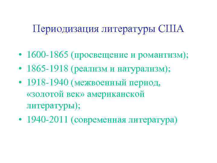 Периодизация литературы США • 1600 -1865 (просвещение и романтизм); • 1865 -1918 (реализм и