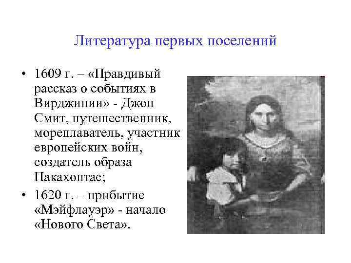 Литература первых поселений • 1609 г. – «Правдивый рассказ о событиях в Вирджинии» -