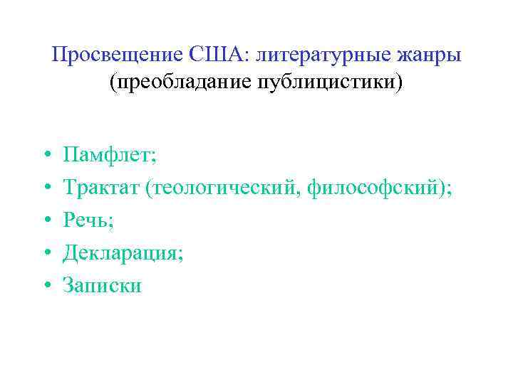 Просвещение США: литературные жанры (преобладание публицистики) • • • Памфлет; Трактат (теологический, философский); Речь;