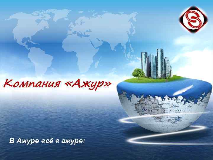 Компания «Ажур» В Ажуре всё в ажуре! 