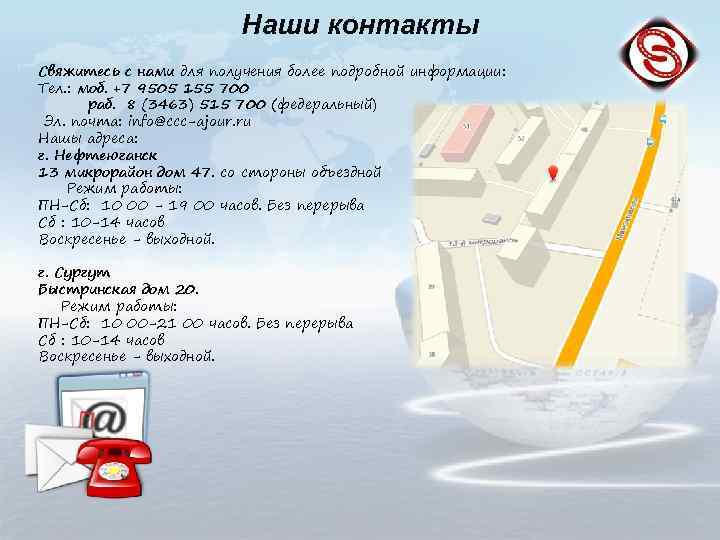 Наши контакты Свяжитесь с нами для получения более подробной информации: Тел. : моб. +7