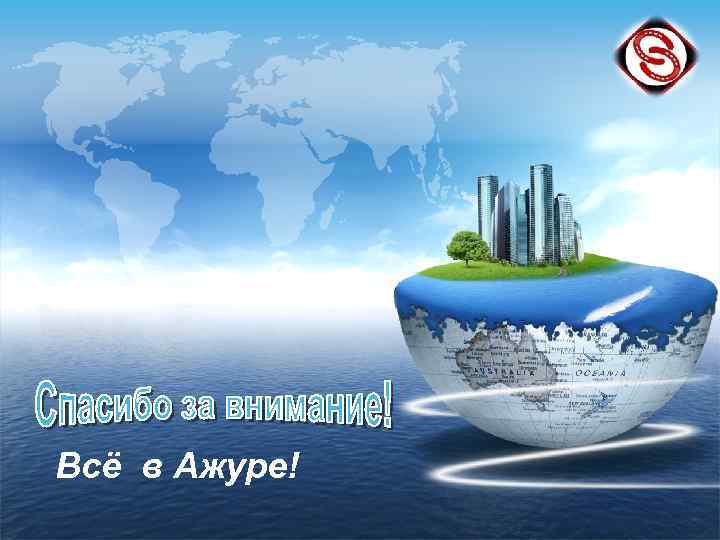 Всё в Ажуре! 