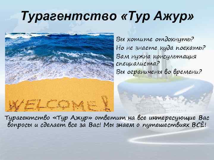 Турагентство «Тур Ажур» Вы хотите отдохнуть? Но не знаете куда поехать? Вам нужна консультация