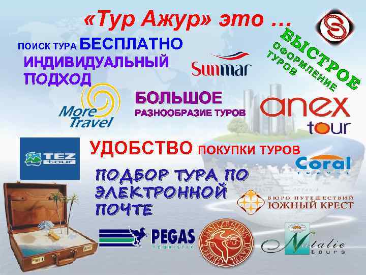  «Тур Ажур» это … Б ПОИСК ТУРА БЕСПЛАТНО ИНДИВИДУАЛЬНЫЙ ПОДХОД Ы О ТУ